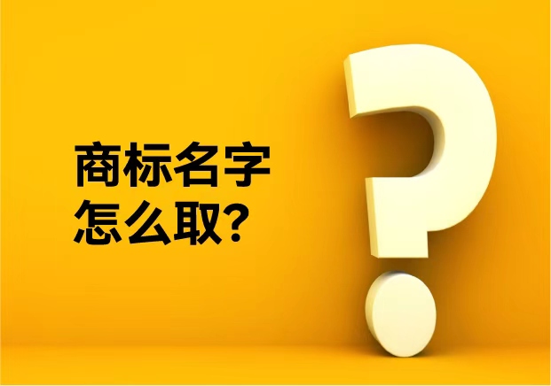 商標名字怎么取？從不重復到好聽不俗——品牌命名公司的專業方法論